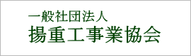 一般社団法人揚重工事業