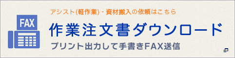 作業注文書ダウンロード