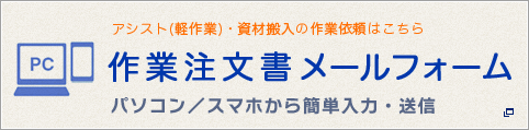 作業注文書メールフォーム