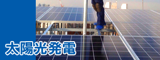 太陽光発電